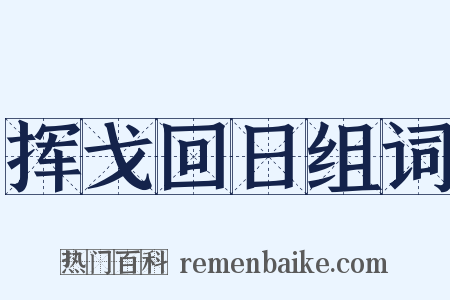 挥戈回日组词是什么意思的图片